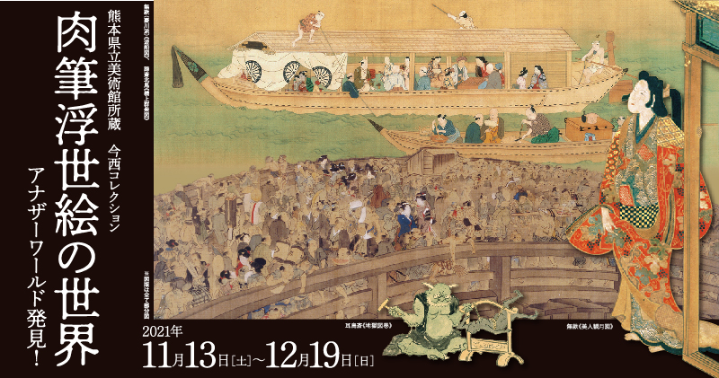 熊本県立美術館所蔵 今西コレクション 肉筆浮世絵の世界 アナザー