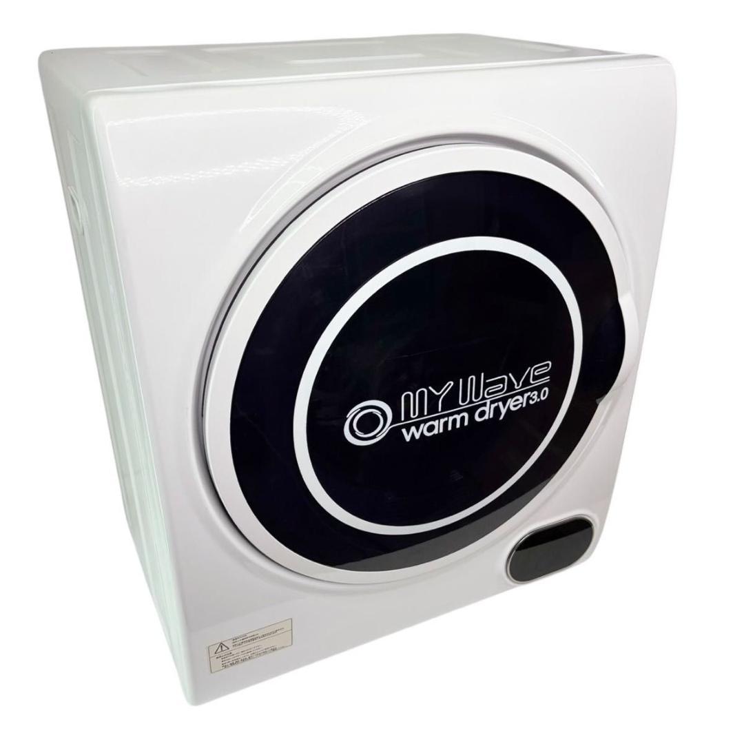【美品】My wave warm dryer3.0 小型衣類乾燥機 22年製 当社製品保証1年！インボイス対応！］ 小型衣類乾燥機 UV殺菌 【 マイ