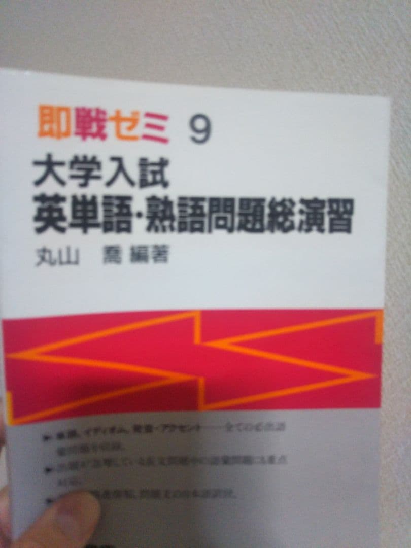 大学入試英単語・熟語問題総演習 大学入試英単語・熟語頻出問題総演習 (即戦ゼミ 2) | 小沼 忠雄 |本
